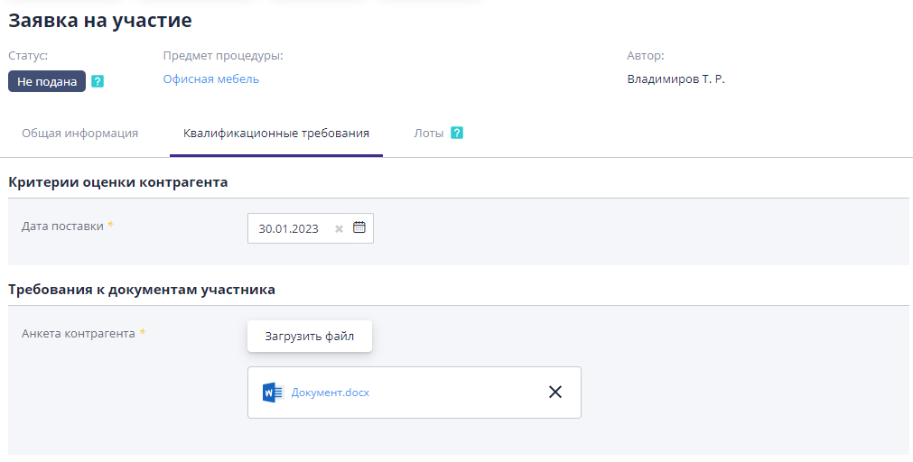 Заполнение квалификационных требований при создании заявки на участие
