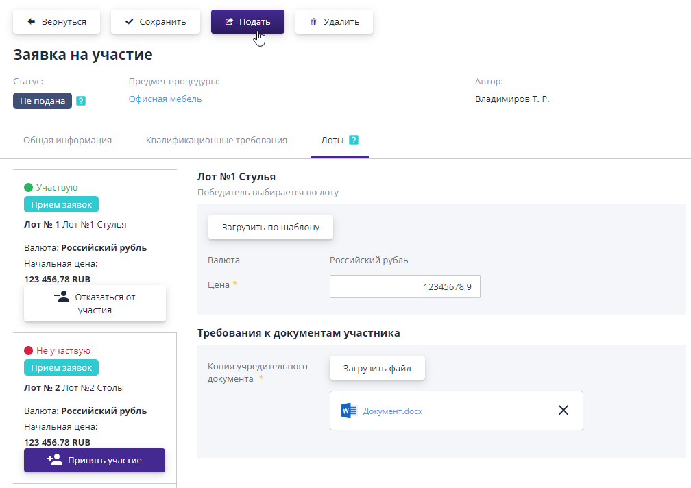 Подача заявки на участие в торге
