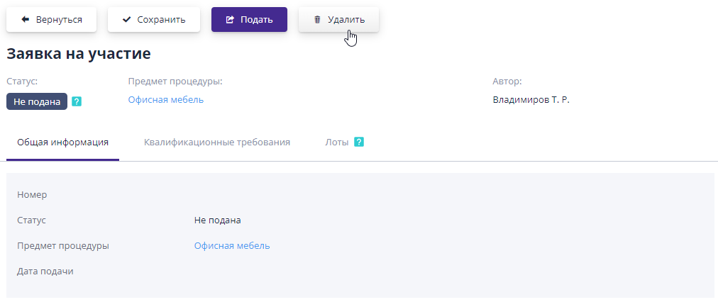 Удаление черновика заявки на участие