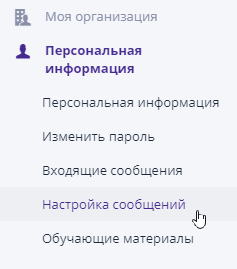 Раздел «Настройка сообщений»