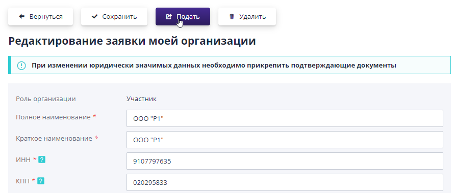 Заявка на изменение данных организации