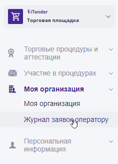 Журнал заявок оператору площадки