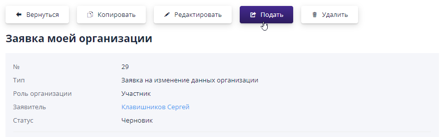 Действия с заявкой организации