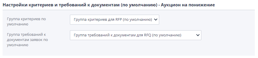 Настройка групп критериев, использующихся по умолчанию при создании Аукциона