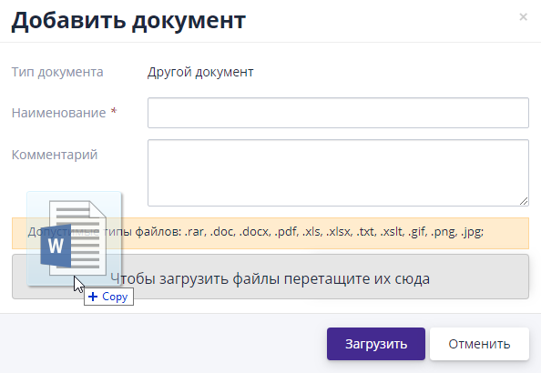 Загрузка документа перетаскиванием файла на форму