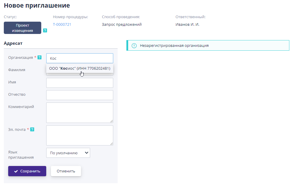 Создание приглашения для компании, не являющейся поставщиком организатора