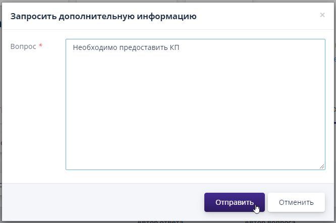 Формирование запроса дополнительной информации