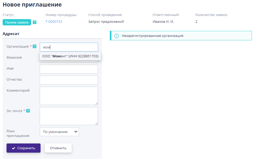 Создание приглашения для компании, не являющейся поставщиком организатора