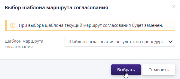 Выбор шаблона согласования