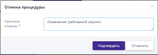 Указание причины отмены процедуры