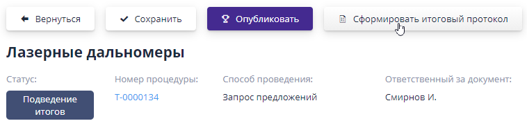 Формирование итогового протокола