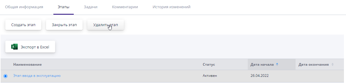 Удаление этапа
