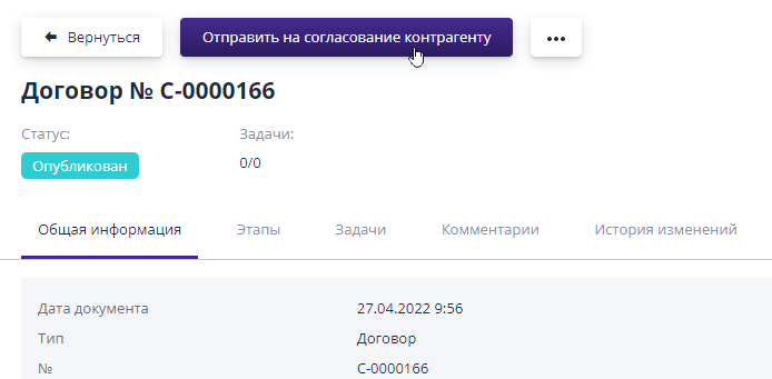 Кнопка «Отправить на согласование контрагенту»