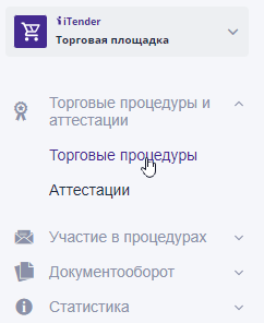 Переход к просмотру журнала «Торговые процедуры» и «Аттестации»