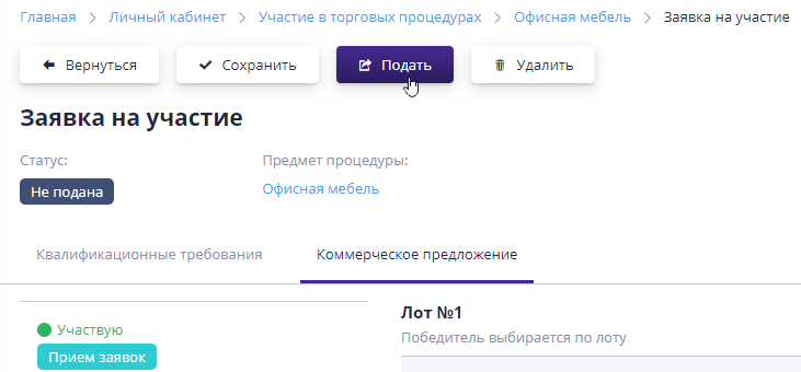 Подача заявки на участие в торге