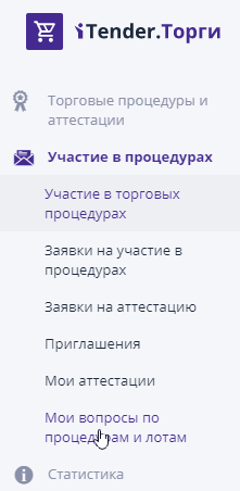 Раздел «Вопросы по процедурам и лотам»