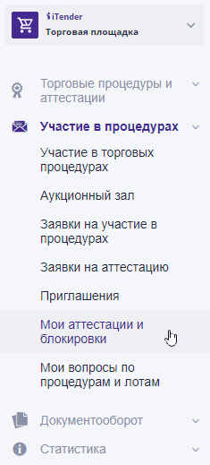 Раздел «Мои аттестации и блокировки»