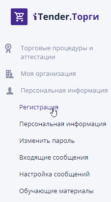 Раздел «Регистрация» в левом боковом меню