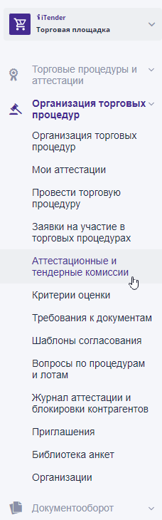 Ссылка «Аттестационные и тендерные комиссии»