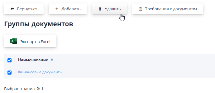 Удаление группы документов