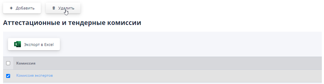 Удаление тендерной комиссии